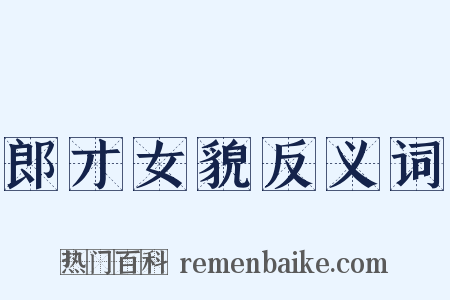 郎才女貌反义词是什么意思的图片